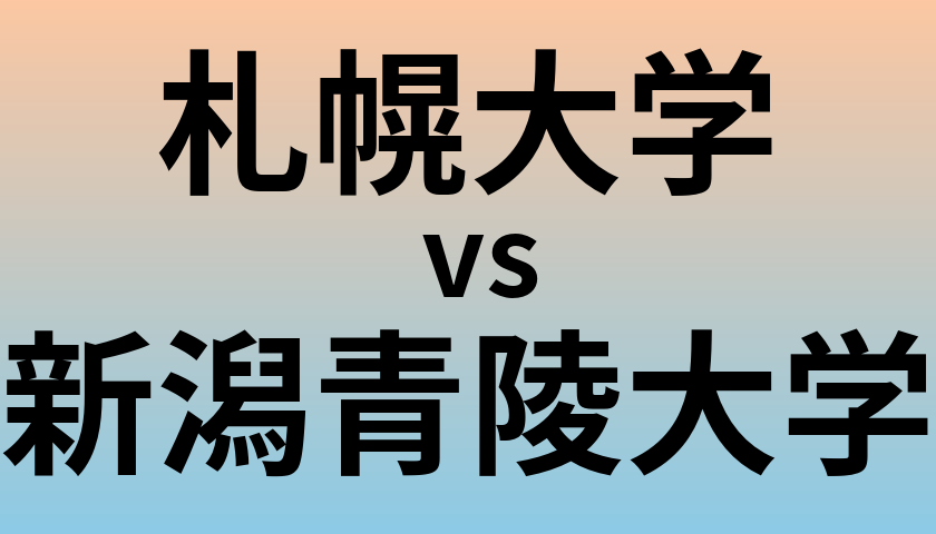 札幌大学と新潟青陵大学 のどちらが良い大学?