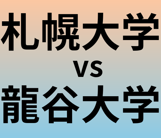 札幌大学と龍谷大学 のどちらが良い大学?