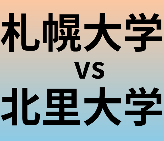 札幌大学と北里大学 のどちらが良い大学?