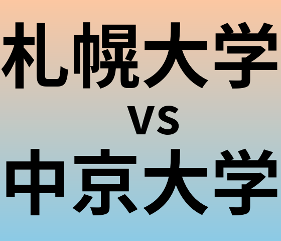 札幌大学と中京大学 のどちらが良い大学?