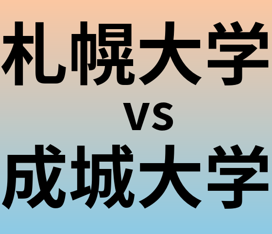 札幌大学と成城大学 のどちらが良い大学?