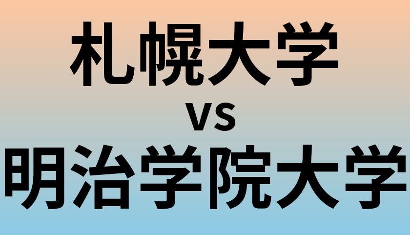 札幌大学と明治学院大学 のどちらが良い大学?