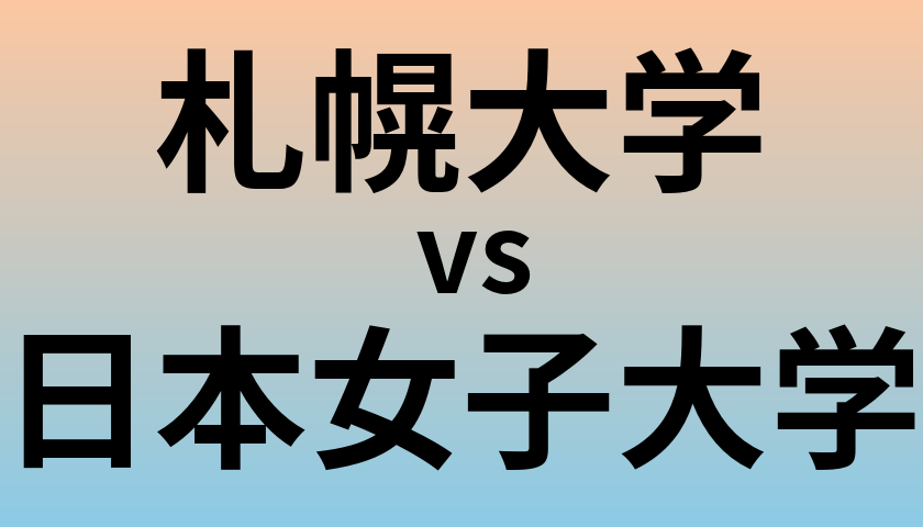 札幌大学と日本女子大学 のどちらが良い大学?