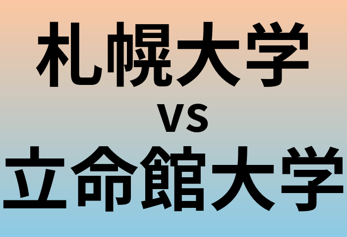 札幌大学と立命館大学 のどちらが良い大学?