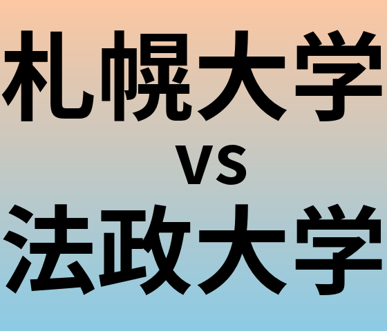 札幌大学と法政大学 のどちらが良い大学?