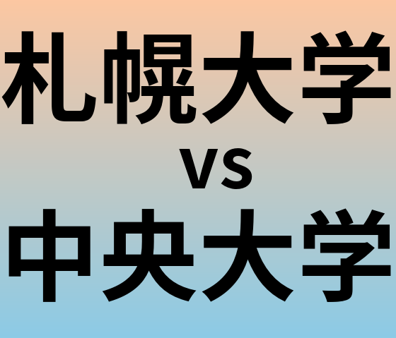 札幌大学と中央大学 のどちらが良い大学?