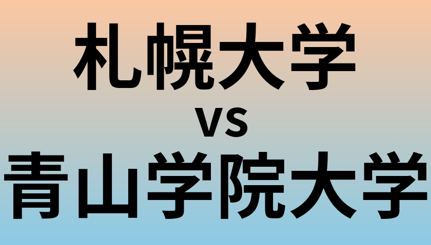 札幌大学と青山学院大学 のどちらが良い大学?