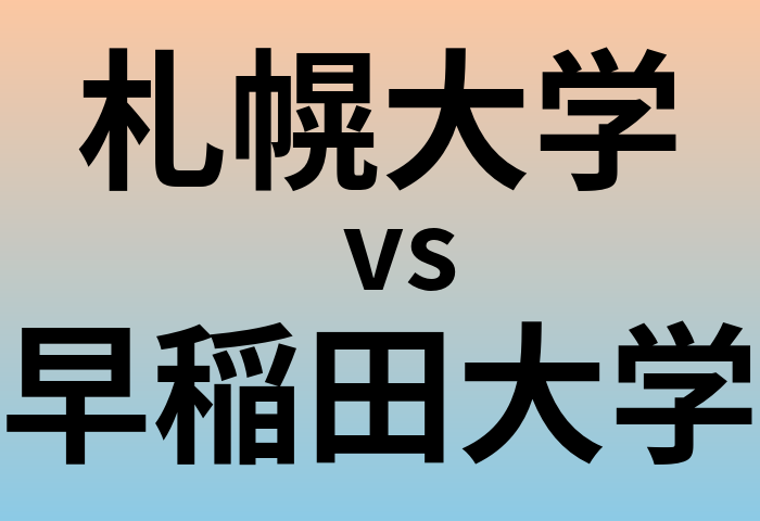 札幌大学と早稲田大学 のどちらが良い大学?