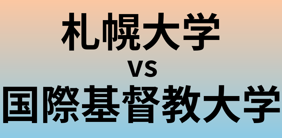札幌大学と国際基督教大学 のどちらが良い大学?
