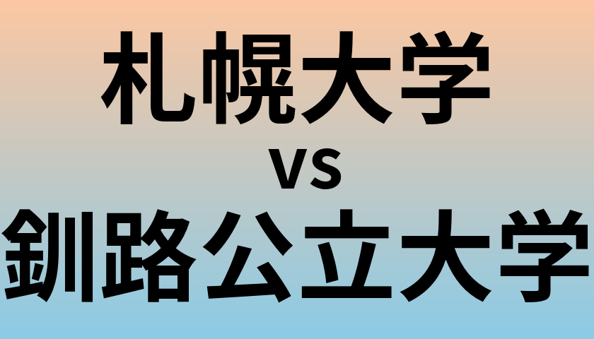 札幌大学と釧路公立大学 のどちらが良い大学?