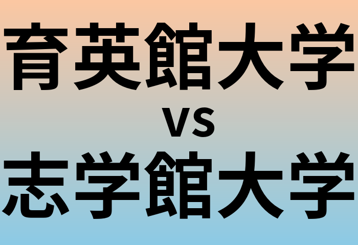 育英館大学と志学館大学 のどちらが良い大学?