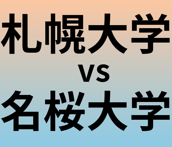 札幌大学と名桜大学 のどちらが良い大学?