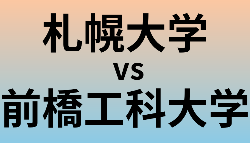 札幌大学と前橋工科大学 のどちらが良い大学?