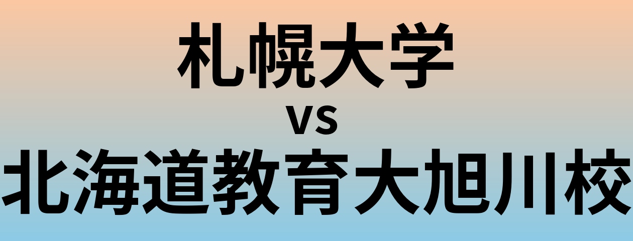 札幌大学と北海道教育大旭川校 のどちらが良い大学?