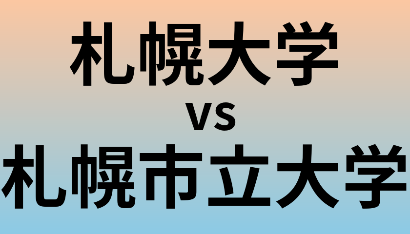 札幌大学と札幌市立大学 のどちらが良い大学?