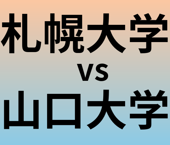 札幌大学と山口大学 のどちらが良い大学?