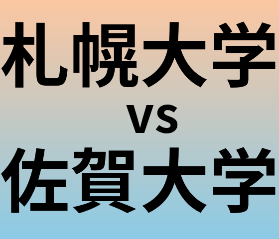 札幌大学と佐賀大学 のどちらが良い大学?