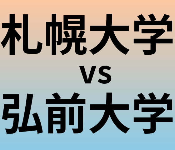 札幌大学と弘前大学 のどちらが良い大学?