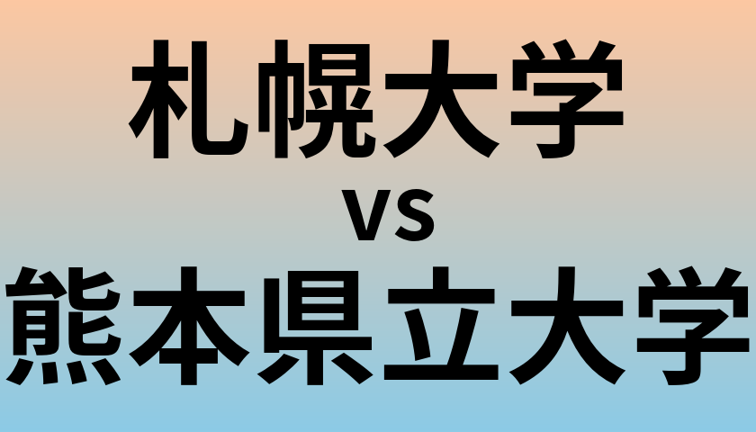 札幌大学と熊本県立大学 のどちらが良い大学?