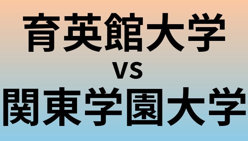 育英館大学と関東学園大学 のどちらが良い大学?