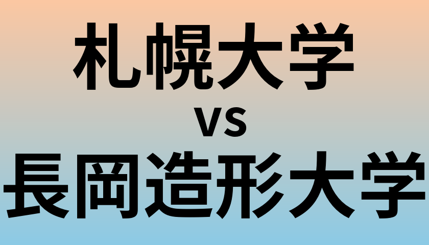 札幌大学と長岡造形大学 のどちらが良い大学?