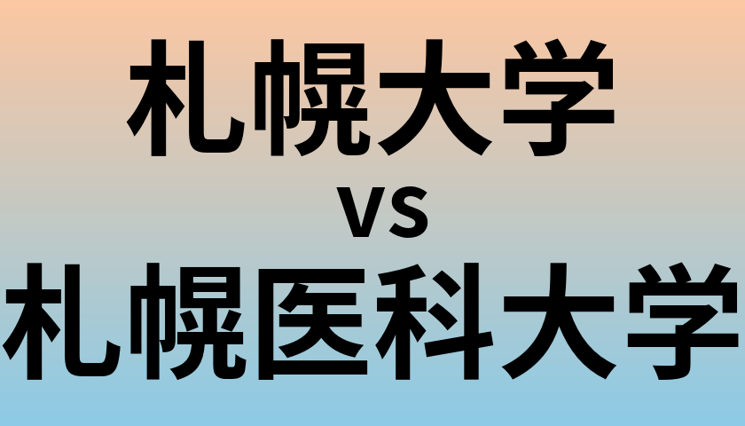 札幌大学と札幌医科大学 のどちらが良い大学?