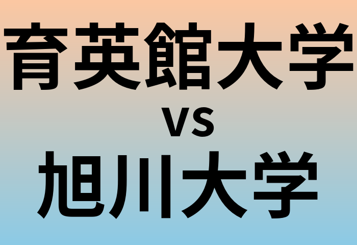 育英館大学と旭川大学 のどちらが良い大学?