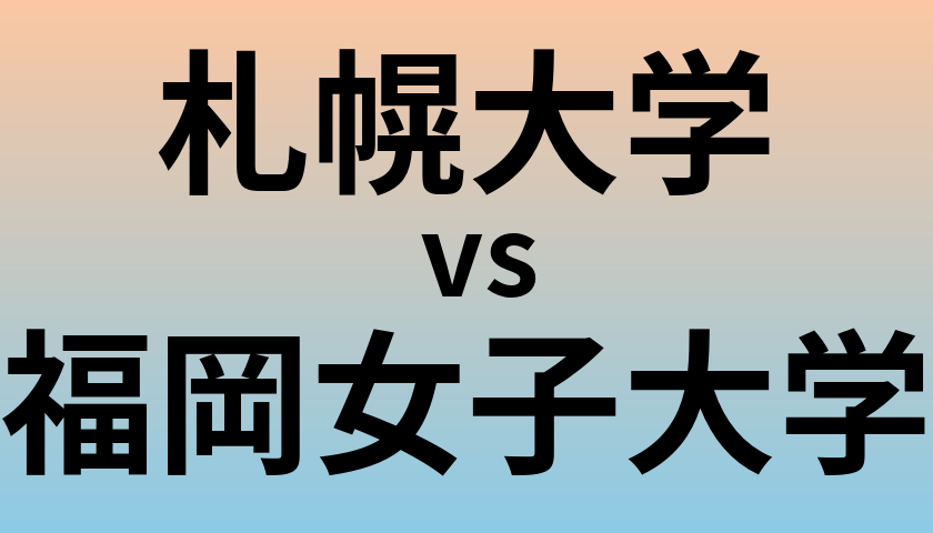 札幌大学と福岡女子大学 のどちらが良い大学?