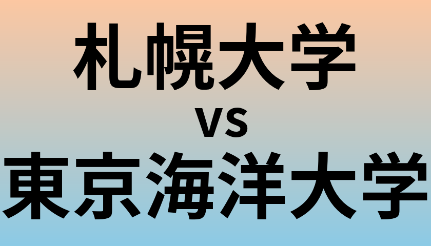 札幌大学と東京海洋大学 のどちらが良い大学?