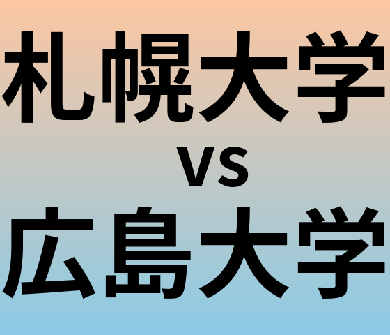 札幌大学と広島大学 のどちらが良い大学?