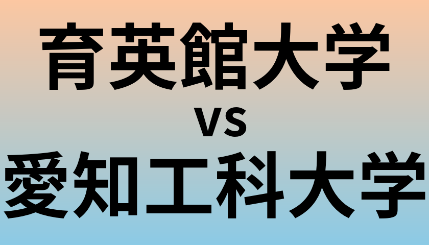 育英館大学と愛知工科大学 のどちらが良い大学?