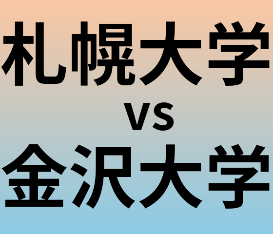 札幌大学と金沢大学 のどちらが良い大学?