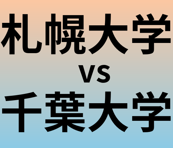 札幌大学と千葉大学 のどちらが良い大学?