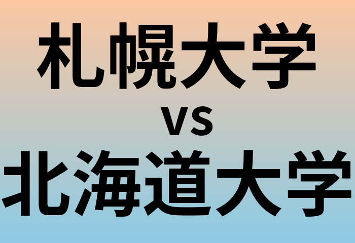 札幌大学と北海道大学 のどちらが良い大学?