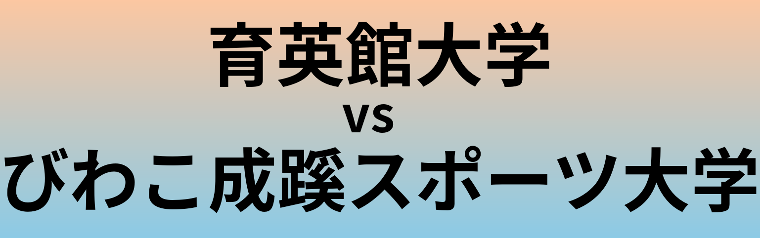 育英館大学とびわこ成蹊スポーツ大学 のどちらが良い大学?