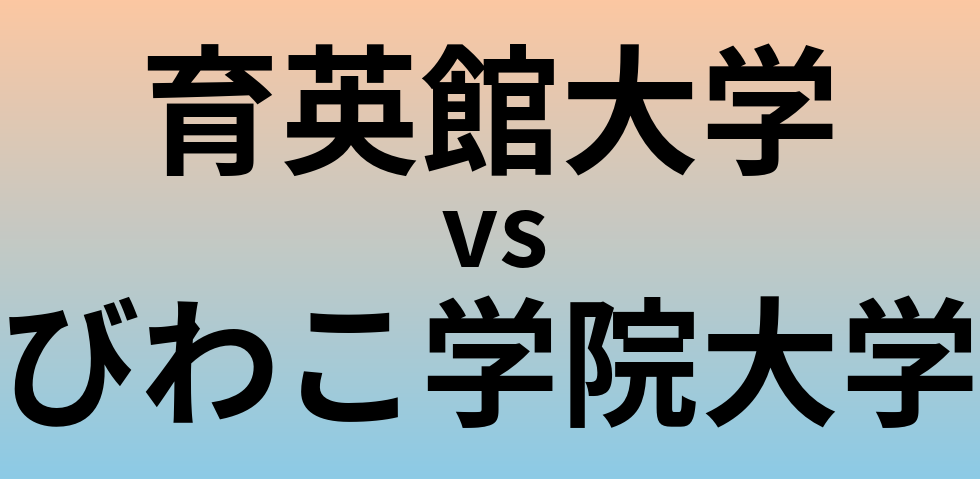 育英館大学とびわこ学院大学 のどちらが良い大学?