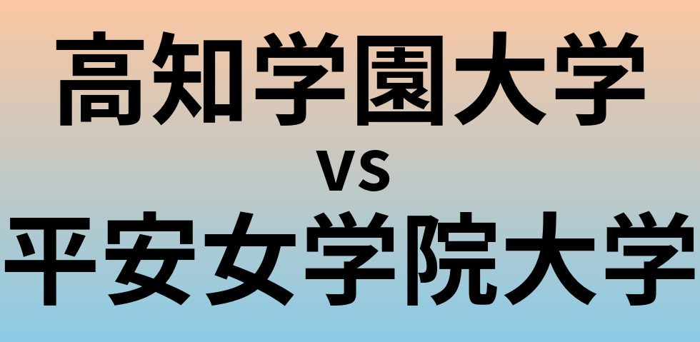 高知学園大学と平安女学院大学 のどちらが良い大学?