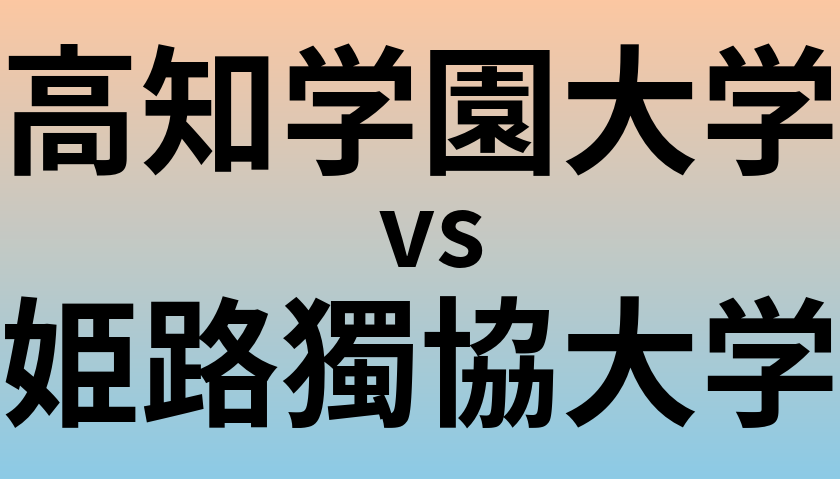 高知学園大学と姫路獨協大学 のどちらが良い大学?