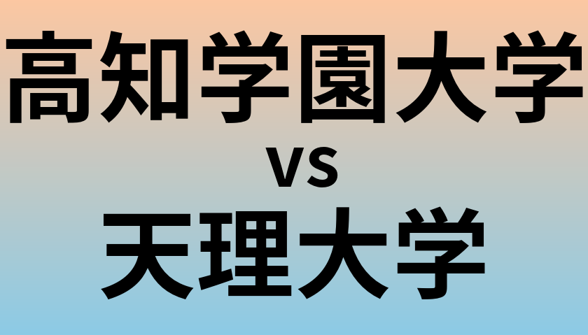 高知学園大学と天理大学 のどちらが良い大学?