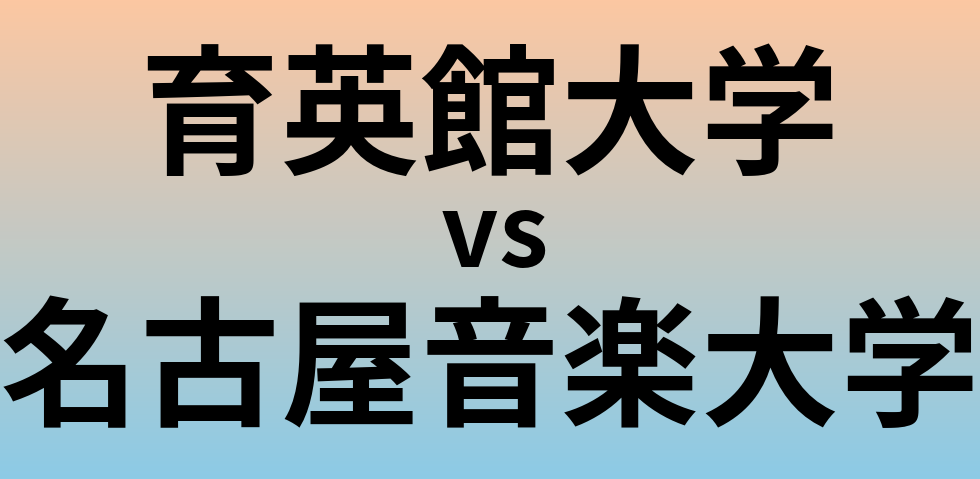 育英館大学と名古屋音楽大学 のどちらが良い大学?