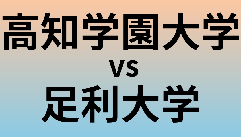 高知学園大学と足利大学 のどちらが良い大学?