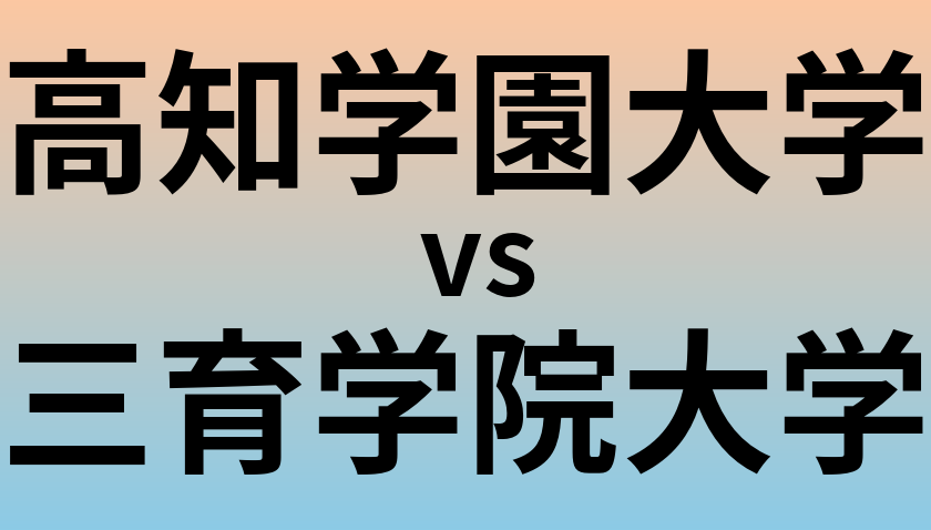 高知学園大学と三育学院大学 のどちらが良い大学?