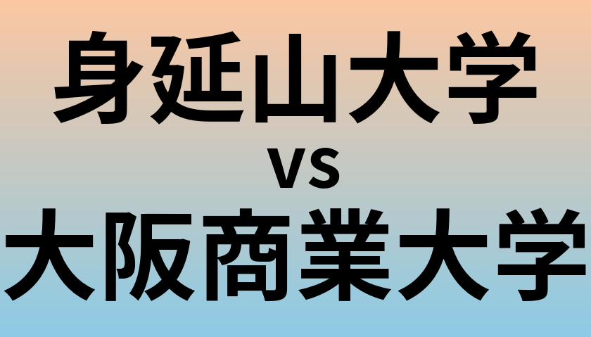 身延山大学と大阪商業大学 のどちらが良い大学?