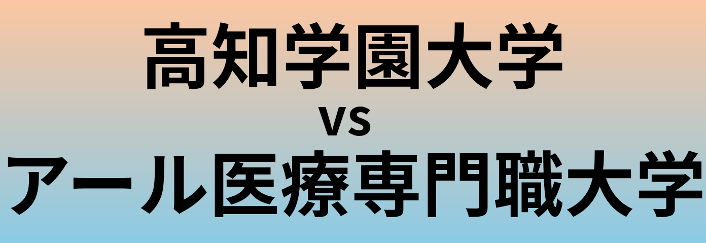 高知学園大学とアール医療専門職大学 のどちらが良い大学?