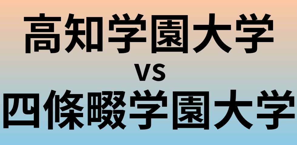 高知学園大学と四條畷学園大学 のどちらが良い大学?