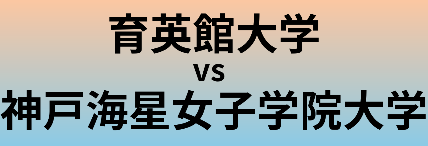育英館大学と神戸海星女子学院大学 のどちらが良い大学?