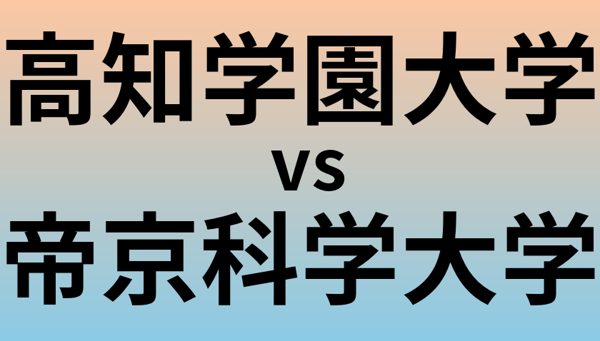 高知学園大学と帝京科学大学 のどちらが良い大学?