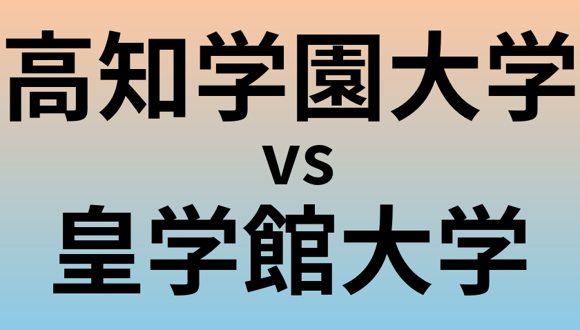 高知学園大学と皇学館大学 のどちらが良い大学?