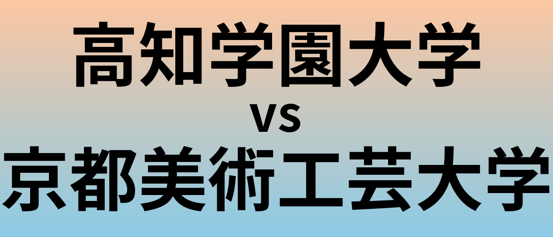 高知学園大学と京都美術工芸大学 のどちらが良い大学?