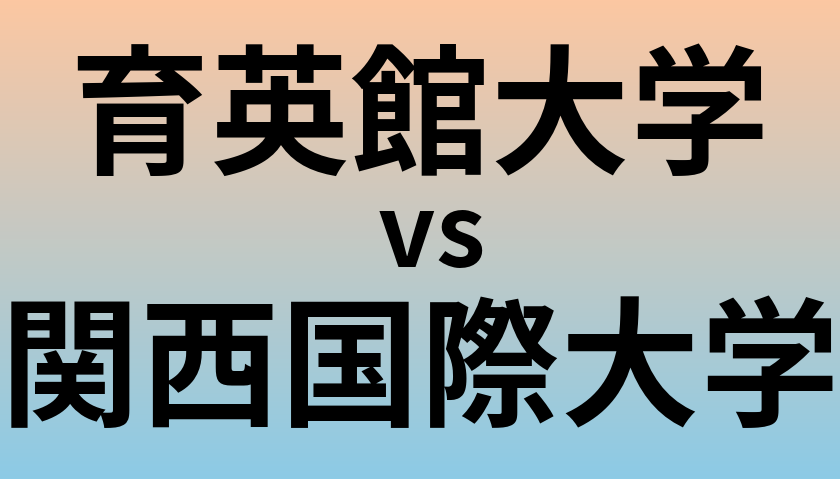 育英館大学と関西国際大学 のどちらが良い大学?